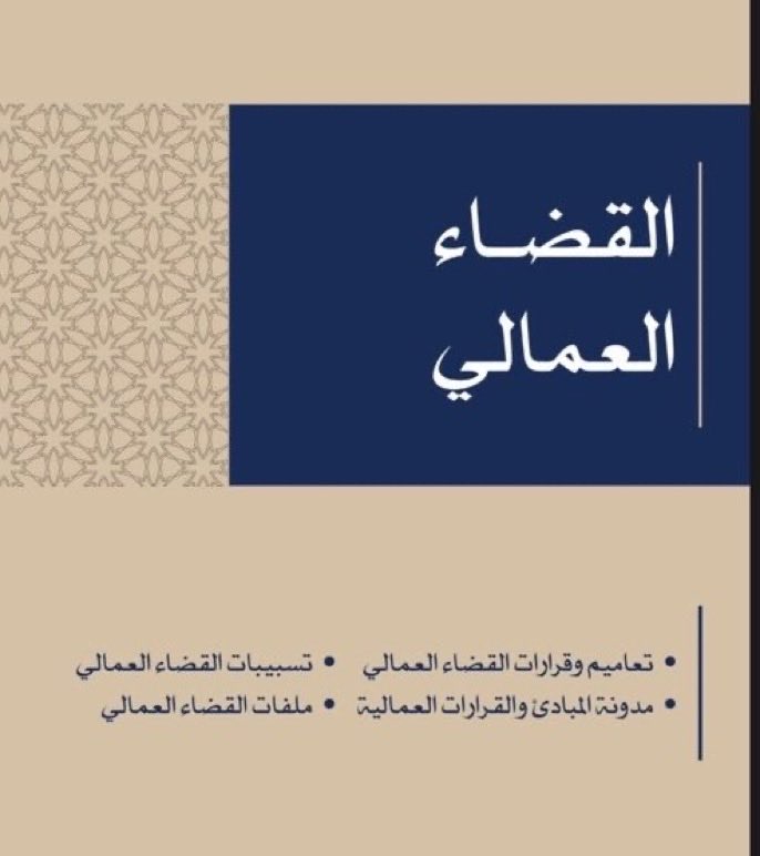 nawaf_alsm's tweet photo. 📚 مكتبة قانونية متكاملة

تضم أكثر من 800 ملف في مختلف المجالات:
القضايا  العامة – التجارية – العمالية – الأحوال
الشخصية وغيرها.

https://t.co/FYLZMpoda5 https://t.co/rPFAPwaVaf