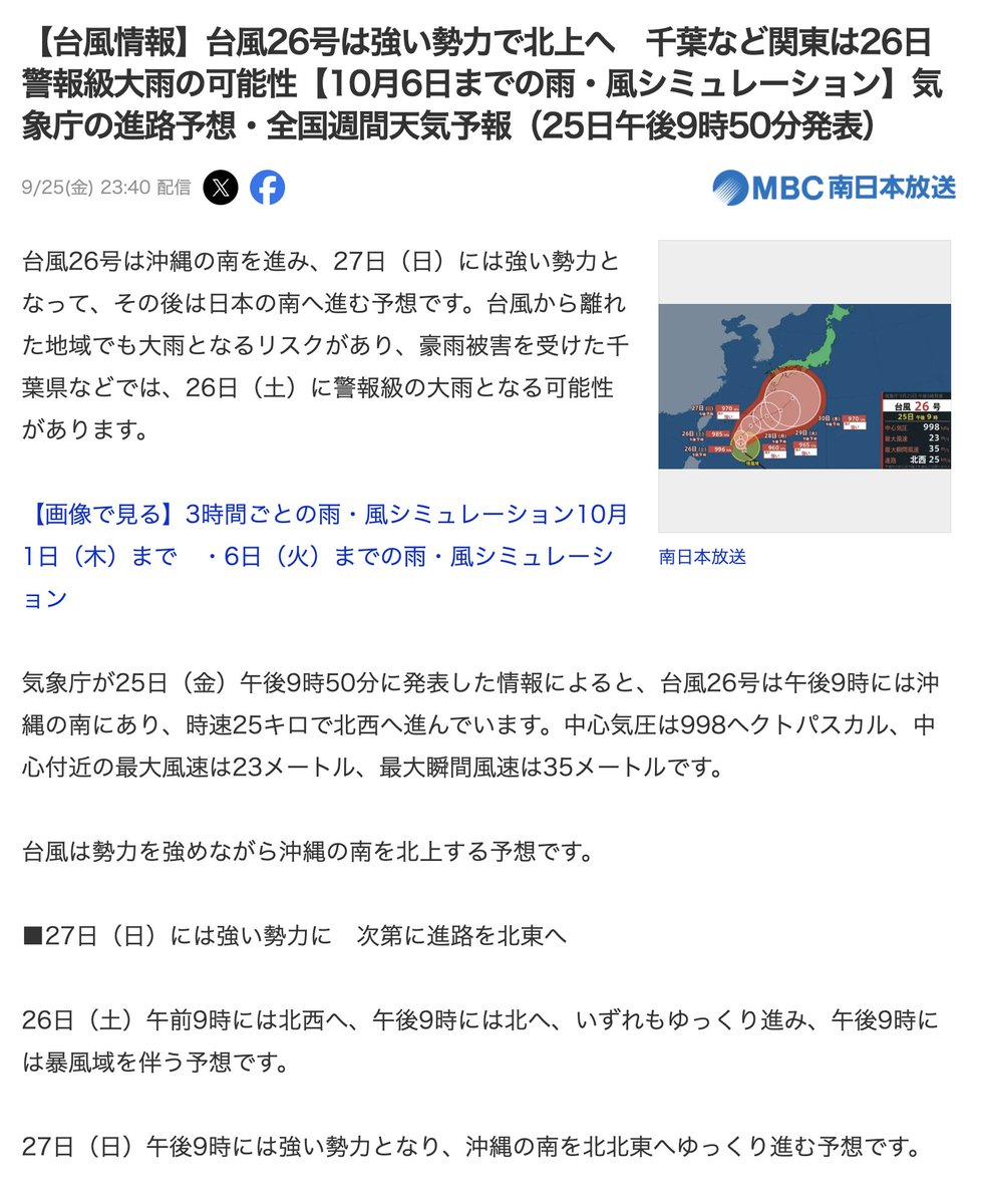 amasehimika147's tweet photo. 【台風情報】台風26号は強い勢力で北上へ　千葉など関東は26日警報級大雨の可能性(MBC南日本放送)
https://t.co/BzMxWGxfDQ

千葉県で、26日（土）午前6時から午後6時にかけて警報級の大雨の可能性が「中」とされています。土砂災害についても、午前6時から夜にかけて警報級となる可能性があります。 https://t.co/1YgjuCXejW