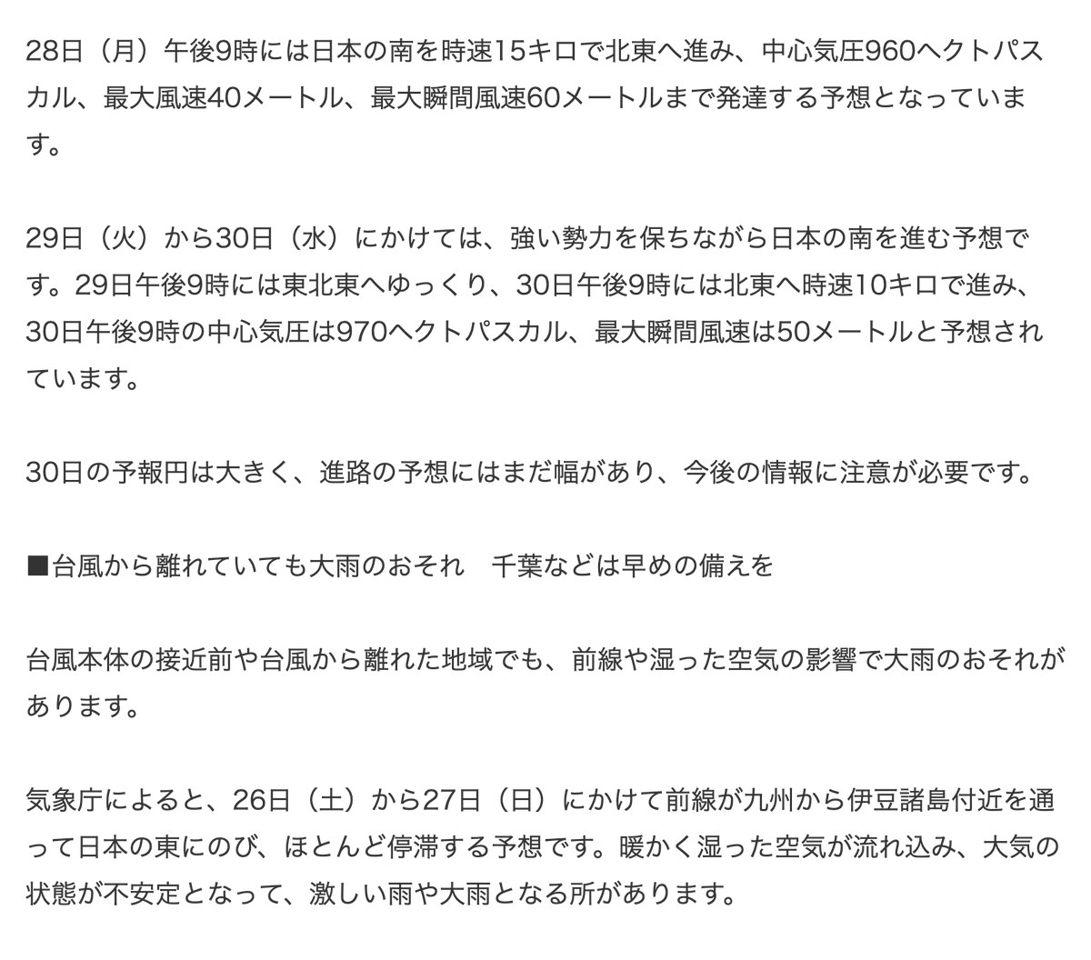 amasehimika147's tweet photo. 【台風情報】台風26号は強い勢力で北上へ　千葉など関東は26日警報級大雨の可能性(MBC南日本放送)
https://t.co/BzMxWGxfDQ

千葉県で、26日（土）午前6時から午後6時にかけて警報級の大雨の可能性が「中」とされています。土砂災害についても、午前6時から夜にかけて警報級となる可能性があります。 https://t.co/1YgjuCXejW