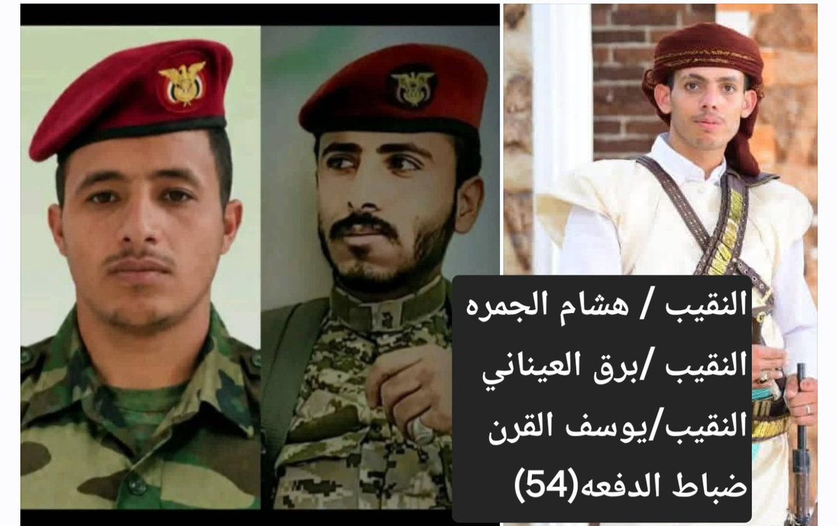 Jo_dal_ton's tweet photo. #كهبوب #الوازعية

ابادة كاملة تعرضت لها قيادات وضباط وافراد مليشيات الحوثية على طول مرتفعات الوازعية 
وهولاء بعض ضباط الدفعة(54) كلية حربية المتخرجين عام 2022 ممن هلكوا في تلك المعارك

• هشام الجمره
• برق العياني
• يوسف القرن
• حذيفة الحيقي
• عيسى قراش/بدون صورة https://t.co/DJCl5BQw0X