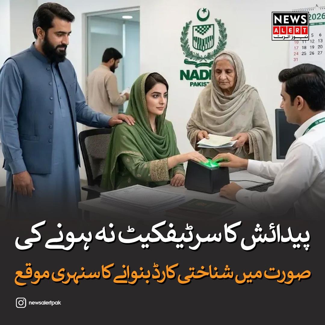 SahilTaimo's tweet photo. پیدائش کا سرٹیفکیٹ نہ ہونے پر بھی بنے گا شناختی کارڈ، نادرا کا دسمبر 2026 تک تاریخی ریلیف پیکج | NADRA Eases CNIC Rules Without Birth Certificate Until December 2026 (Urdu &amp; English)
خبر کی مکمل تفصیل 👇
https://t.co/vw44BFZrr7 https://t.co/GUxa5XWb2o