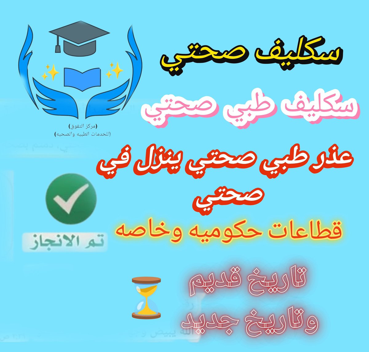scleef_care's tweet photo. الرياض
#عاجل #ابي  #سكليف
#سكليف_عذر_طبي)🏥(#سكليف_معتمد)💯(( #اعذا 
#جامعة_الملك_عبدالعزيز طبية ✅
(تقرير طبي )موثقة في صحتي ومختومةورقية💯✅ر
(للعسكر والمدنيين وموظفي القطاع العام💯 والخاص
https://t.co/artx0oh3d8
#بس_اقول #احمد_قزيع_السهلي https://t.co/MuigBAinih