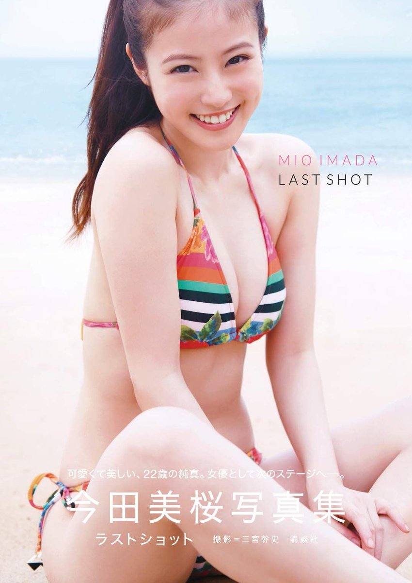 ybb1036's tweet photo. 【本日の写真集ランキング28位】

今田美桜写真集 ラストショット
https://t.co/QyeHeMThhb

【評価】4.6/5

福岡・博多の街角で見つけた自然体の魅力。今田美桜の笑顔に癒され、ページをめくるたびに元気が湧く。シンプルな衣装と柔らかな光が織…

#今田美桜 #ラストショット https://t.co/fHJWksKMwD