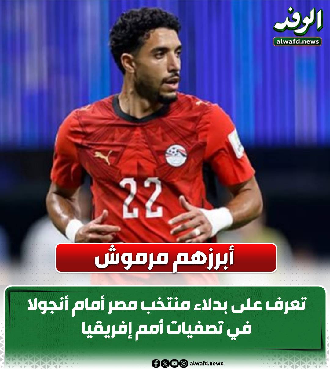 أبرزهم مرموش.. تعرف على بدلاء منتخب مصر أمام أنجولا في تصفيات أمم إفريقيا 