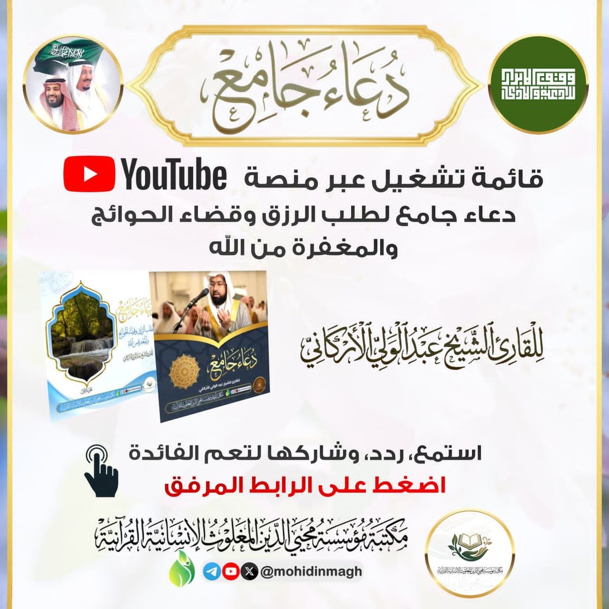 1986Fil's tweet photo. #مكتبة_مؤسسة_محيي_الدين_المغلوث_الإنسا��ية_القرآنية
🤲 أدعية جامعة بصوت الشيخ عبد الولي الأركاني
مجموعة مختارة من الأدعية النافعة ��لجامعة لخيري الدنيا والآخرة
🎧 استمع إليها وشاركها مع من تحب، فالدال على الخير كفاعله.
🔗 قائمة التشغيل على يوتيوب:
https://t.co/kAF9IcJSUb https://t.co/0WFTXFDqOz