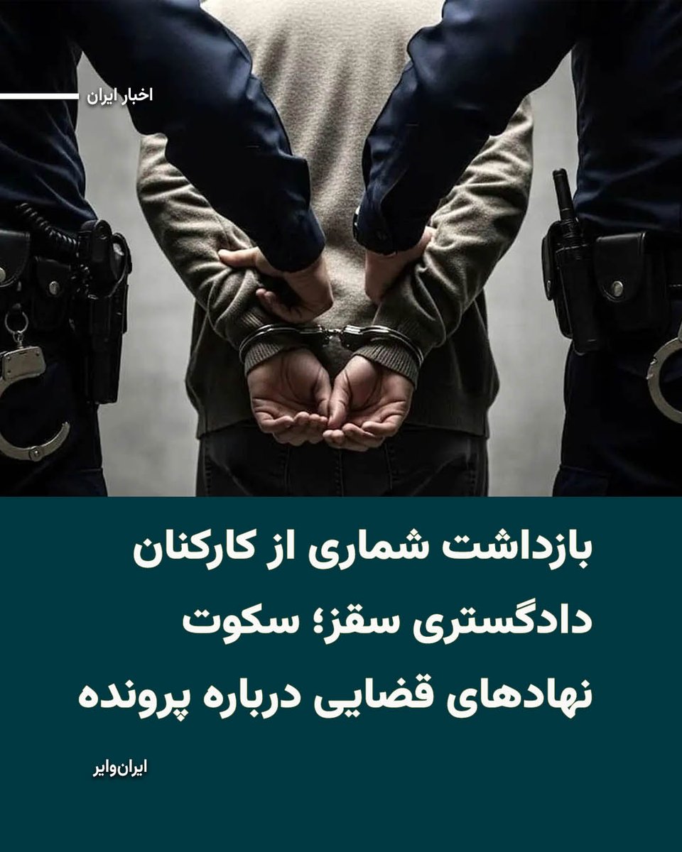 iranwire's tweet photo. بر اساس اطلاعات رسیده به «ایران‌وایر» در اواسط شهریورماه سال جاری دست‌کم ۱۵ نفر از کارکنان دادگستری «سقز» بازداشت شده‌اند. با این حال تاکنون اطلاعات رسمی و روشنی درباره تعداد دقیق بازداشت‌شدگان، اتهامات مطرح‌شده و ابعاد این پرونده منتشر نشده است.

نهادهای مربوطه نیز در این‌باره سکوت کرده و حتی تهدید کرده‌اند که اجازه انتشار این مساله وجود ندارد.
بخوانید: https://t.co/MPn9lVnDck