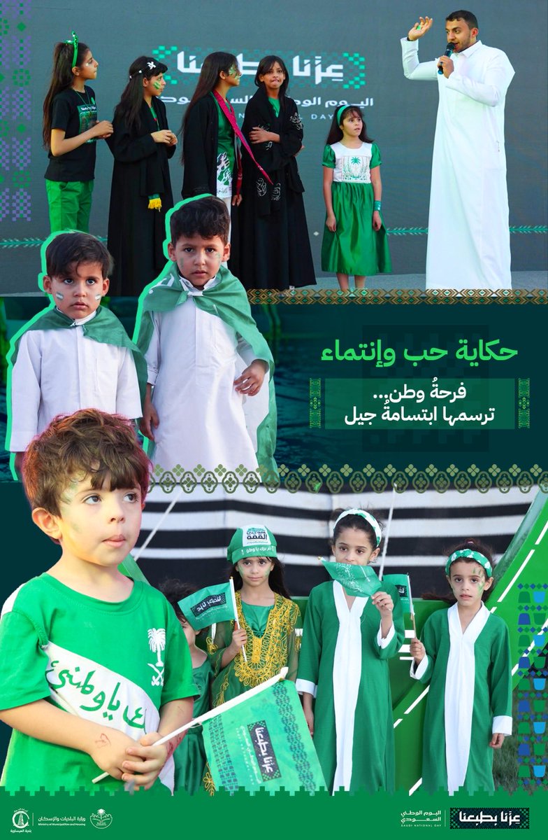 bisawiya's tweet photo. #عزّنا_بطبعنا | 1+📸

فرحةُ وطن… ترسمها ابتسامةُ جيل.. 🇸🇦💚✨

في ختام فعاليات حفل أهالي العيساوية بمناسبة #اليوم_الوطني_السعودي 🇸🇦

#بلدية_العيساوية
#وطن_عامر_بأهله_شامخ_بمدنه https://t.co/VI6FwUSRkL
