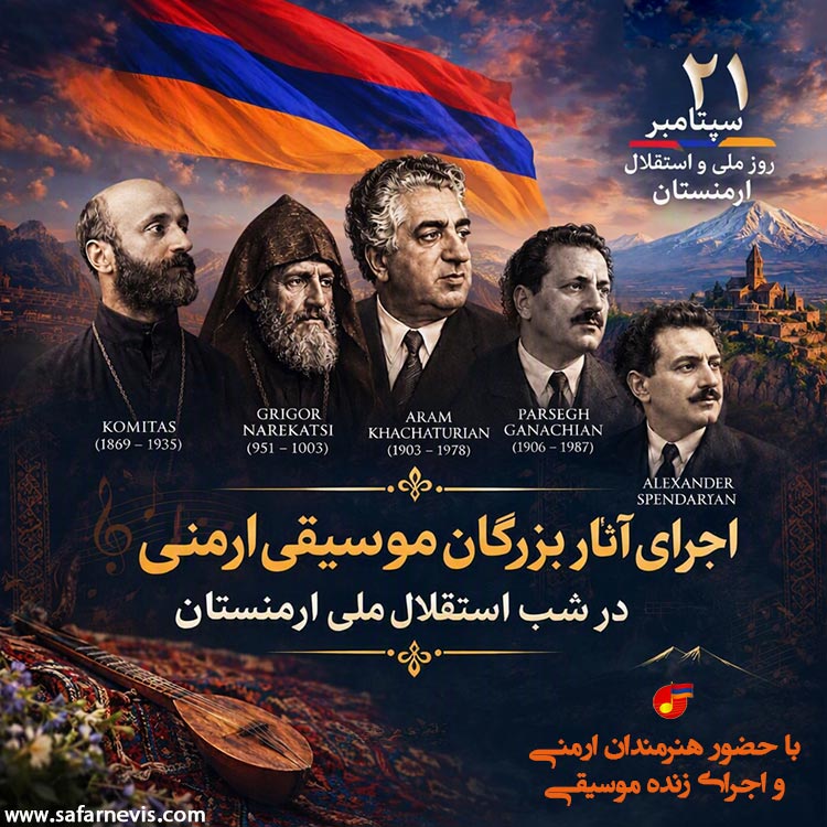safarnevis's tweet photo. 🇦🇲سفری به دنیای موسیقی ارمنستان به مناسبت روز ملی و استقلال ارمنستان
🎶به همراه اجرای زنده موسیقی ارمنی 
☕️🍪مهمان قهوه و شیرینی‌های ارمنی خواهیم بود؛ 
🕰️ 7 مهر سال 1405 ساعت 18.30 غروب تا 21 شب
✍️ ثبت‌نام در تارنمای سفرنویس
https://t.co/iveiGN8rj9

@toursafarnevis https://t.co/hR6KYyJKSR