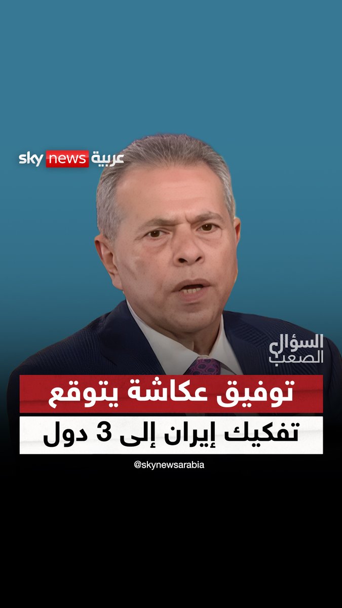 إيران ليست عربية وتقسيمها قادم.. توفيق عكاشة يتوقع خريطة تفكيك إيران إلى 3 دول #السؤال_الصعب 