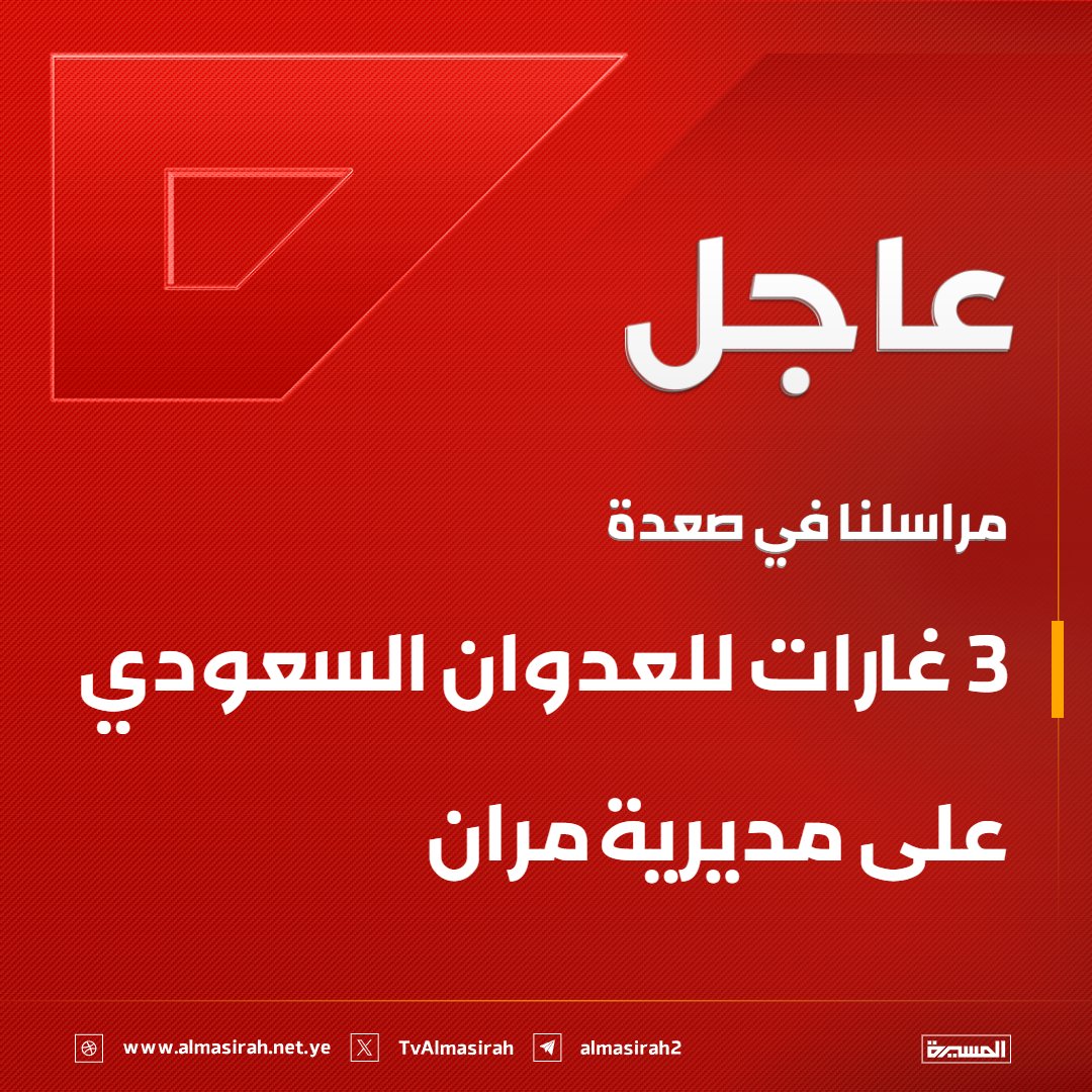 TvAlmasirah's tweet photo. ⭕️عاجل⭕️
مراسلنا في #صعدة: 3 غارات للعدوان السعودي على مديرية #مران https://t.co/l6seKG40Y8