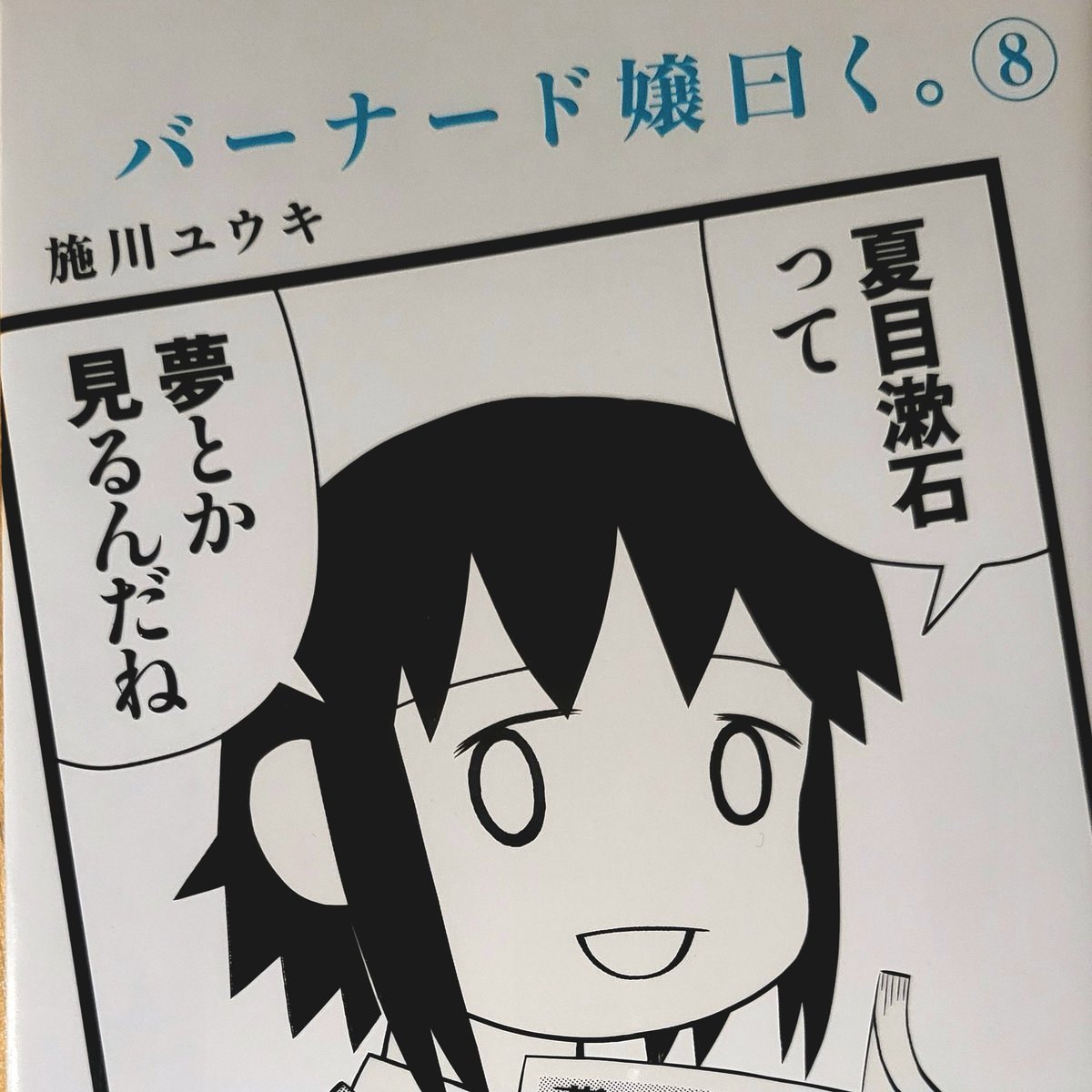FuchiKUMARA's tweet photo. 【読了です】『バーナード嬢曰く。(8)』
気になったところに何かを挟んだりする。本に入っていた広告だったりすることが多いので、見返してもどこが気になったのか、そもそも自分が挟んだのか忘れちゃうことが多い。私の感想はその時一瞬しかない。
#バーナード嬢曰く #施川ユウキ #コミック #読書 https://t.co/nzAZkqEspX