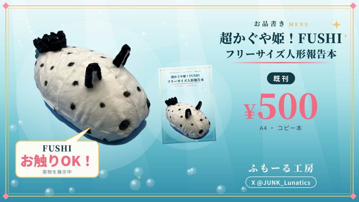 JUNK_Lunatics's tweet photo. おはようございます
本日  #ヤオヨロ2 のお品書きです！

配置は【ヨ39】
サークル名『ふもーる工房』
となります

既刊 FUSHIフリーサイズ人形報告本
を頒布します！
よろしくお願いします！ https://t.co/ffuKLOwPnd
