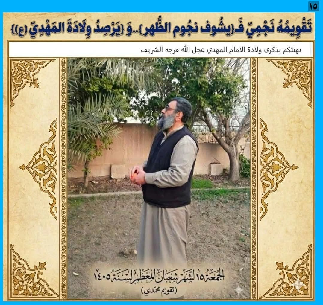 MEDIAAlkut's tweet photo. تَقْوِيمُهُ نَجْمِيّ فَـ{يشُوف نجُوم الظّهر }..وَ {يَرْصِدُ وِلَادَةَ المَهْدِيّ(ع)}

المَرْجِعُ المُهَنْدِسُ الصَّرْخِيُّ الحَسَنِيّ

https://t.co/tE91DueSmR
…
#النبي_منذر_فاين_احكام_المهدي https://t.co/NEoQ7uT0yc