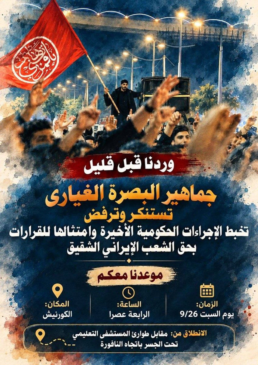 ahmadslmanz's tweet photo. جماهير البصرة تستنكر وترفض
تخبط الإجراءات الحكومية الأخيرة وامتثالها للقرارات بحق الشعب الإيراني الشقيق.
موعدنا 

🗓 الزمان: يوم السبت 26/9/2026
⏰ الساعة: الرابعة عصرًا
📍 المكان: كورنيش البصرة

نقطة الانطلاق: من مقابل طوارئ المستشفى التعليمي. https://t.co/pWsFqpTs77