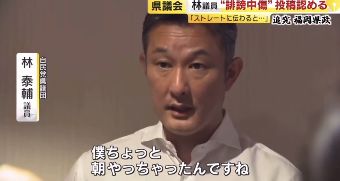 shota201907's tweet photo. ぶっちゃけ

福岡県議会 林県議、
今更何を言ってもダメじゃない？

裏アカで誹謗中傷って県議、政治家の
やる事じゃないです。

県議の資質をかいた行動をして
しまいましたね。

早急に辞職を心から望みます https://t.co/354f4sWBeb