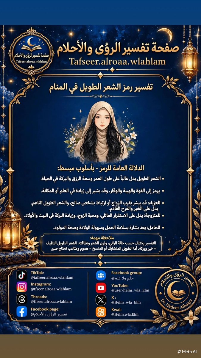 Helm_wla_Elm's tweet photo. رمز الشعر الطويل فى المنام 👇🏻 
#هذا_والله_اعلى_واعلم  
 ⋆✖️🖋️ اذكر الله في التعليقات، ليصلك باقي الرموز،فلكل رؤيا رمز، ولكل رمز دلالة 
نقرأ الرمز...لا نقرأ الغيب🌙 ٢٢ عامًا من الخبرة في قراءة رموز الرؤى… علمًا وفهمًا، لا ادعاءً للغيب🌙♡ لوجه الله تعالىﷻ https://t.co/NAHvOK7Yb5