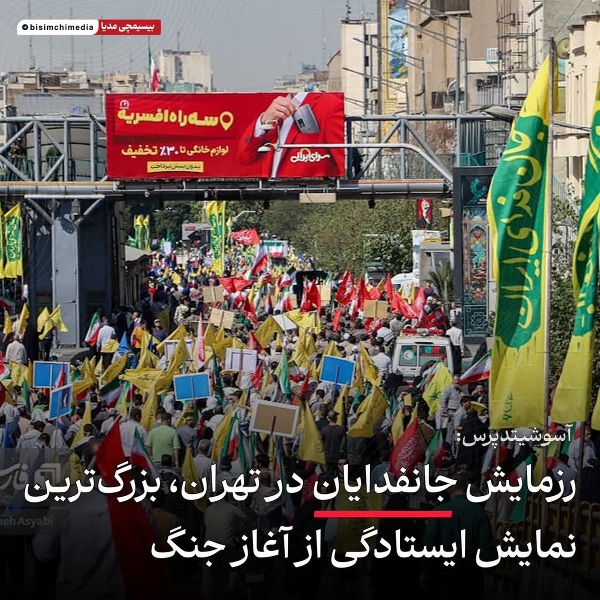 MSHBe8's tweet photo. ✅ اقتدار جانفدایان ایران در رسانه‌های جهان

آسوشیتدپرس: رزمایش ۳۱۳ هزار نفری جانفدایان در تهران، بزرگ‌ترین نمایش ایستادگی از آغاز جنگ.

#رزمایش_40هزار_موتورسوار_جانفدا https://t.co/TT8Hu7S5uK