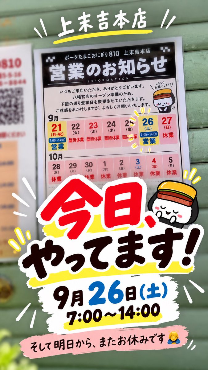 malupo810's tweet photo. 本日9/26（土）、上末吉本店営業してます🍙🌺

八幡宮店OPEN準備のためお休み続きですが🙏今日はポツンと営業日😂‼️

⏰7:00〜14:00

そして明日からまたお休みに入ります🙇‍♀️
今日、全力でお待ちしてますー！✨

#ポークたまごおにぎり810 #上末吉 https://t.co/LRBDBknKUk