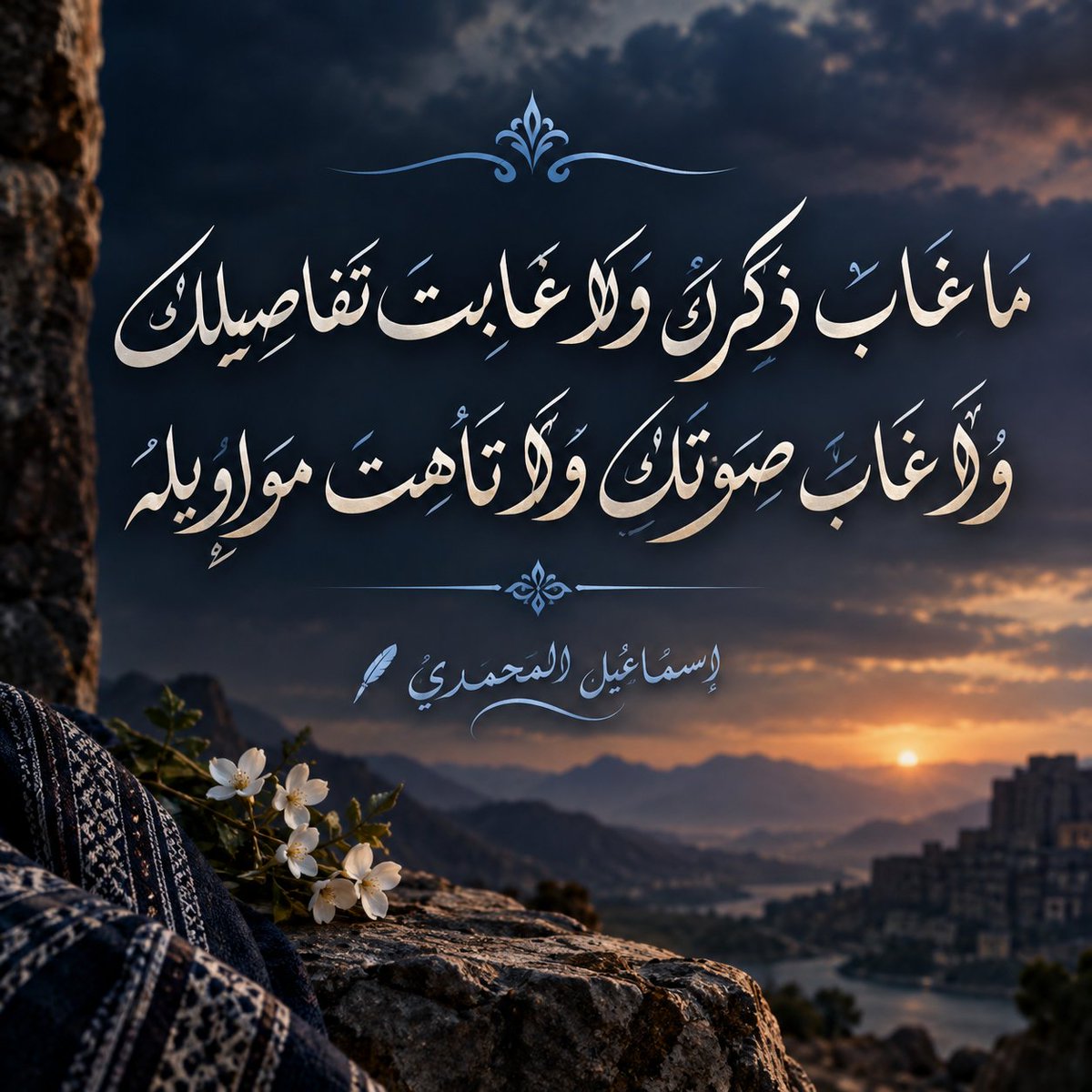 i_Almohamady's tweet photo. مـا غـاب ذكـرك ولا غـابــت تـفـاصيلك
ولا غـاب صـوتـك ولا تـاهـت مـواويله

عـايـش بـقلـبي ولـو شـحّـت مـراسيلك
والشـوق في الـروح مـا جفّـت مناهيله

✒️ إسماعيل المحمدي https://t.co/0GrdAsfTZw