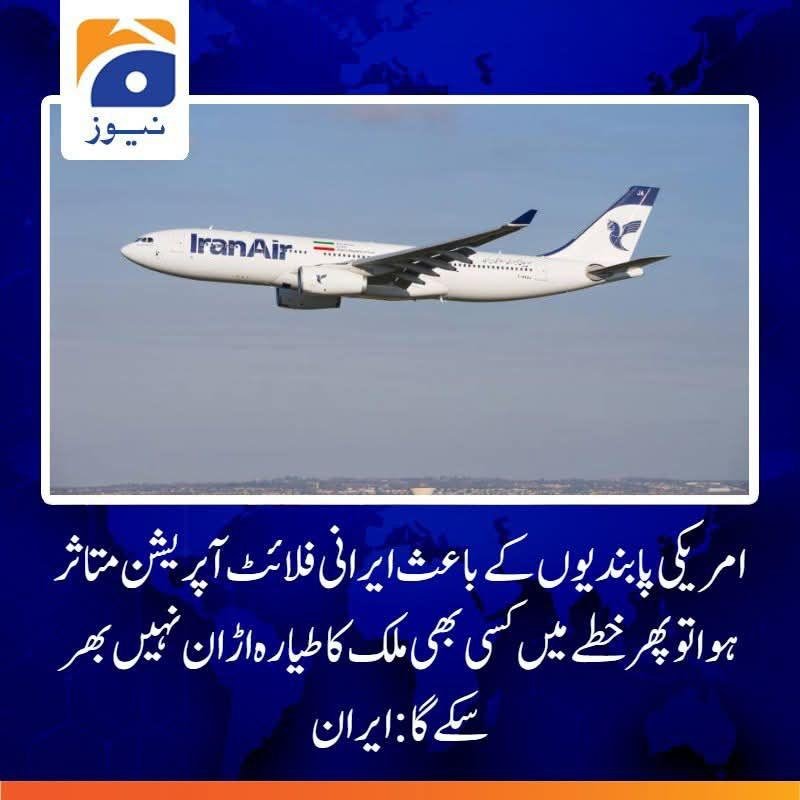 SahilTaimo's tweet photo. امریکی پابندیوں پر ایران کی خطے کو دھمکی، کہا ��سی ملک کا طیارہ اڑان نہیں بھر سکے گا | Iran Warns Region No Aircraft Can Fly If Iranian Flight Operations Disrupted (Urdu &amp; English)
خبر کی تفصیل 👇
https://t.co/EeJMisYq9v https://t.co/PgEZQXpWHW