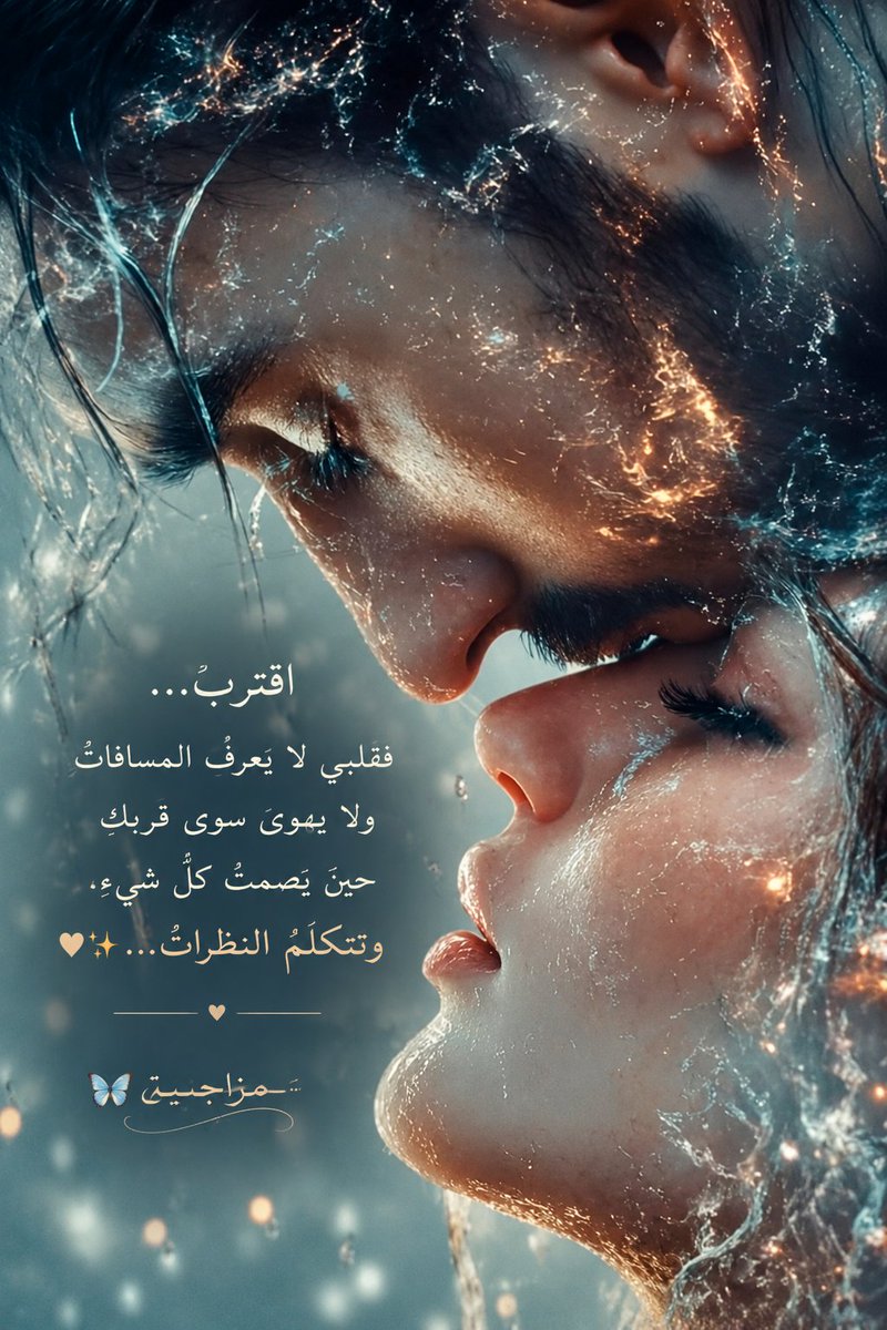 iw1zmk's tweet photo. اقتربْ…
فقلبي لا يعرفُ المسافاتْ
ولا يهوى سوى قربِك
حينَ يصمتُ كلُّ شيء
وتتكلمُ النظراتْ… 🤍✨مـٰ۫ﹻــ͡ـزاجـيـة༊᭄🦋 https://t.co/7GNhhTPNRH
