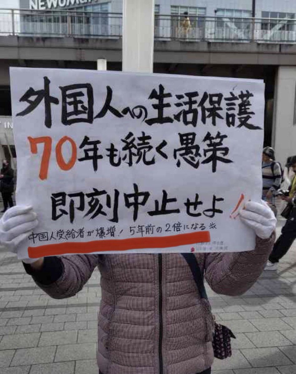 shota201907's tweet photo. 知らなかったんだけど、、

外国人の生活保護は70年間も
続いてるらしい。

70年で総額いくらか
政府も��握してないらしいけど、

もし財源ないなら
こういうところなら
削っていくべきだよね？ https://t.co/syG41yz23Z
