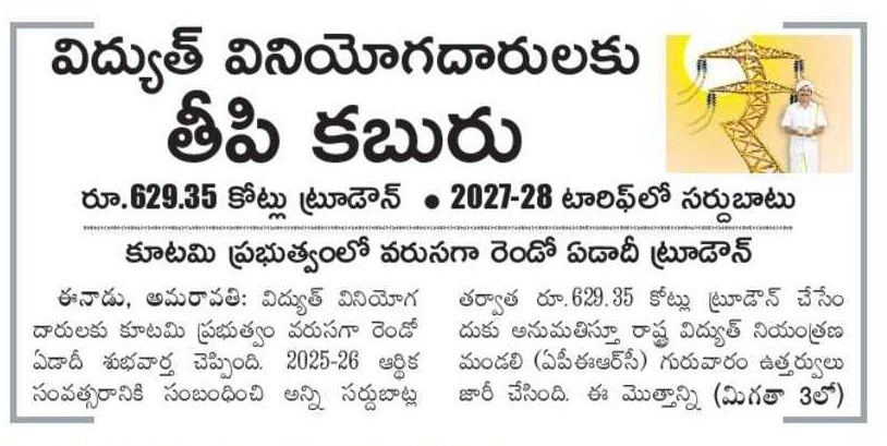 Koduri_526's tweet photo. True down charges for 2nd consecutive year  👏

#APPower #AndhraPradesh https://t.co/YqsUVTd3US