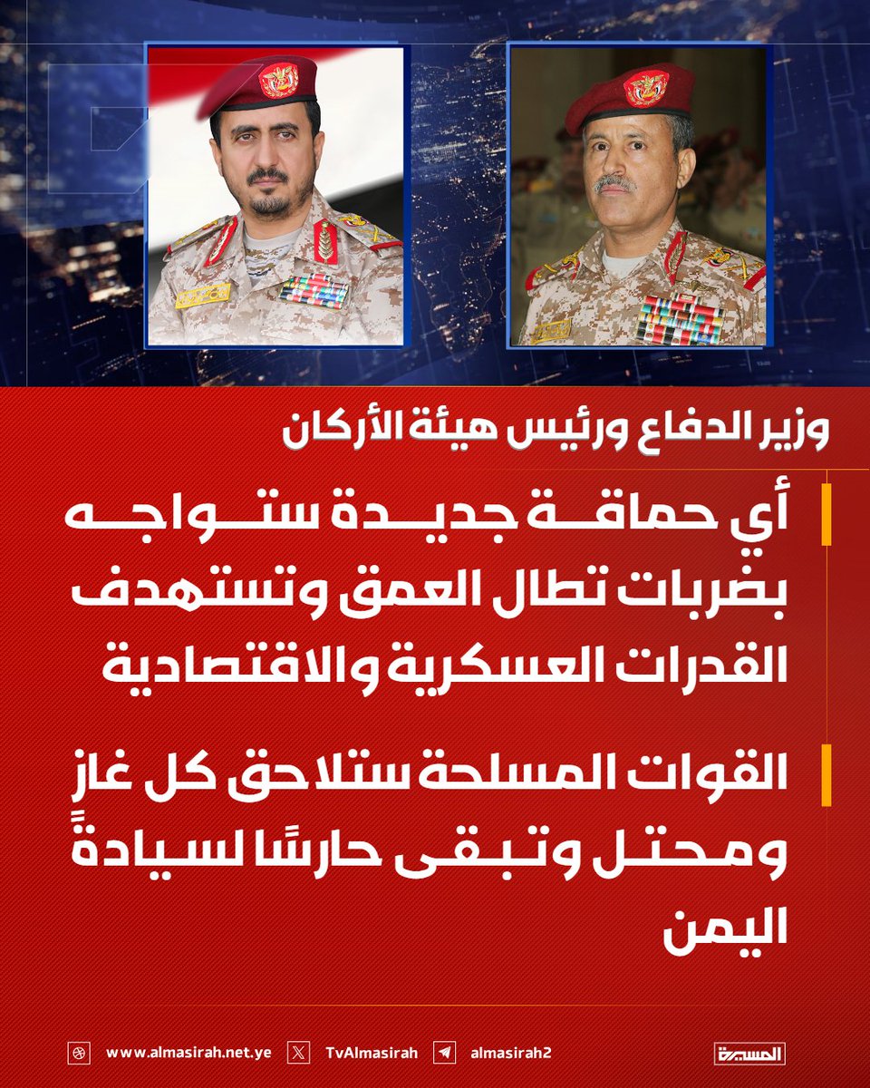 TvAlmasirah's tweet photo. 🔴 وزير الدفاع ورئيس هيئة الأركان:

♦️ أي حماقة جديدة ستواجه بضربات تطال العمق وتستهدف القدرات العسكرية والاقتصادية
♦️ القوات المسلحة ستلاحق كل غازٍ ومحتل وتبقى حارسًا لسيادة اليمن https://t.co/4TzVzmZcR5