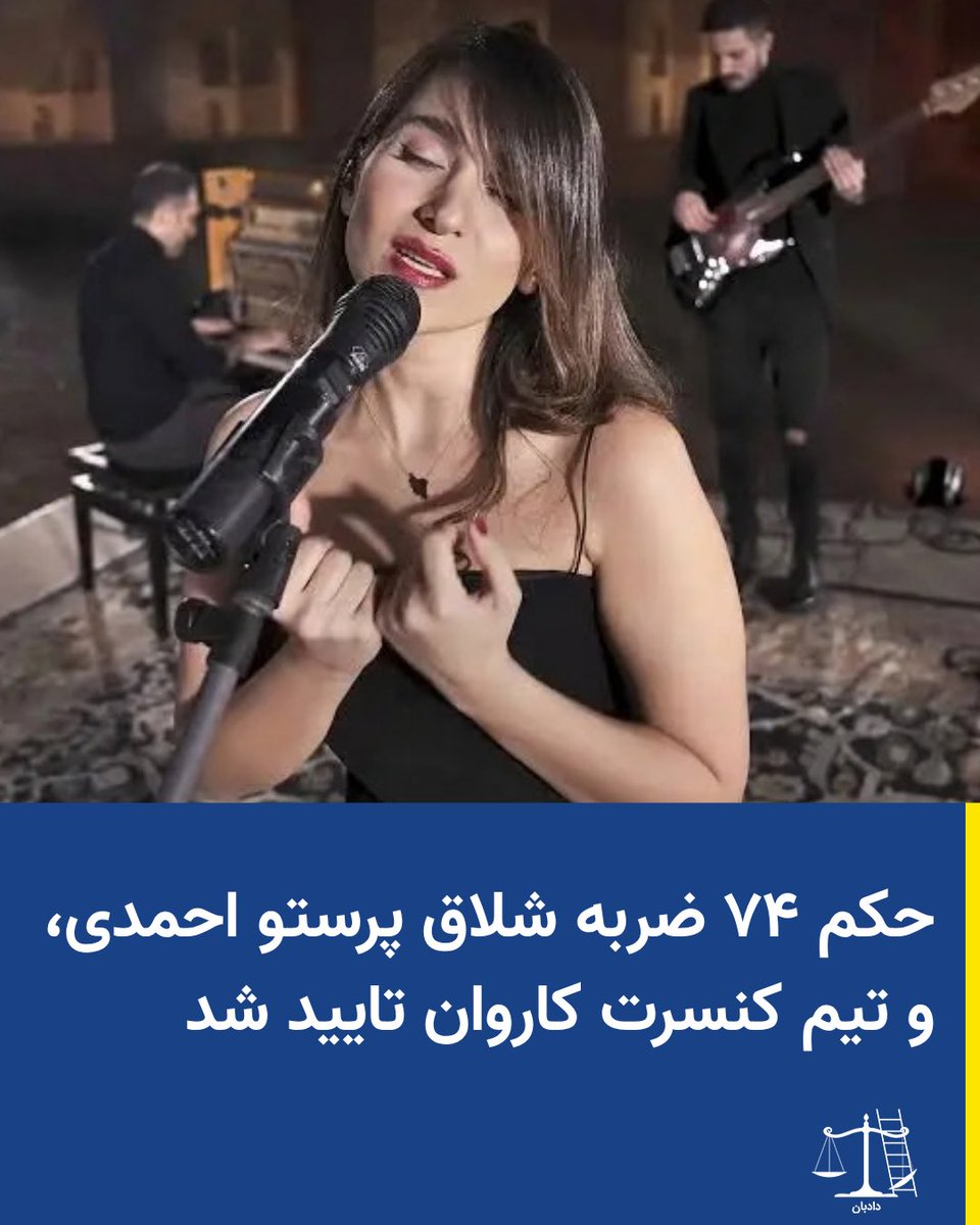 dadban4's tweet photo. دادگاه تجدیدنظر استان قم، حکم ۷۴ ضربه شلاق پرستو احمدی و هشت نفر دیگر از نوازندگان و عوامل «کنسرت کاروانسرا» را بدون تغییر تأیید کرد.

ابوذر زمان، وکیل دادگستری، روز جمعه در شبکه اجتماعی ایکس نوشت که بر اساس رأی شعبه ۱۶ دادگاه تجدیدنظر قم، پرستو احمدی، چهار نوازنده و چهار نفر دیگر، علا��ه بر ۷۴ ضربه شلاق، به دو سال ممنوعیت از فعالیت در امور سمعی و بصری و ممنوعیت خروج از کشور محکوم شده‌اند.

به گزارش دادبان، در این پرونده، هشت نفر دیگر از عوامل تولید و اجرای این برنامه نیز با احکام کیفری از جمله شلاق، محرومیت از فعالیت هنری و ممنوعیت خروج از کشور مواجه شده‌اند.

سهیل فقیه‌نصیری، امیرعلی پیرنیا، محمدامین طاهری، احسان غلامی، محسن لشگری، عبدالرضا بچاری، محمدرضا بهرامی، تهمینه منزوی و میلاد پناهی‌پور، هشت هنرمندی هستند که به دلیل مشارکت در تولید و اجرای این برنامه با مجازات کیفری مواجه شده‌اند. در میان محکومان، نوازندگان، عکاس و دیگر دست‌اندرکاران این اجرا حضور دارند.

دادبان تأکید می‌کند که صدور چنین احکامی علیه مجموعه‌ای از هنرمندان و فعالان حوزه م��سیقی، می‌تواند نشانه‌ای از تشدید فشار بر فعالیت‌های فرهنگی و هنری در ایران باشد. این در حالی است که اجرای مورد بحث بدون حضور تماشاگر برگزار و صرفاً از طریق اینترنت در اختیار مخاطبان قرار گرف��ه بود.

خوانندگی، نوازندگی، عکاسی یا مشارکت در تولید و انتشار یک اثر موسیقایی، به‌خودی‌خود مصداق تولید آثار مستهجن محسوب نمی‌شود و تسری چنین عناوین کیفری به فعالیت‌های هنری، با اصول بنیادین حقوق کیفری، از جمله اصل قانونی بودن جرم و مجازات و اصل تفسیر مضیق قوانین کیفری، محل بحث جدی است. از این رو، مبانی و وجاهت قانونی احکام صادرشده با پرسش‌ها و تردیدهای جدی حقوقی مواجه است.

#پرستو_احمدی #دادبان