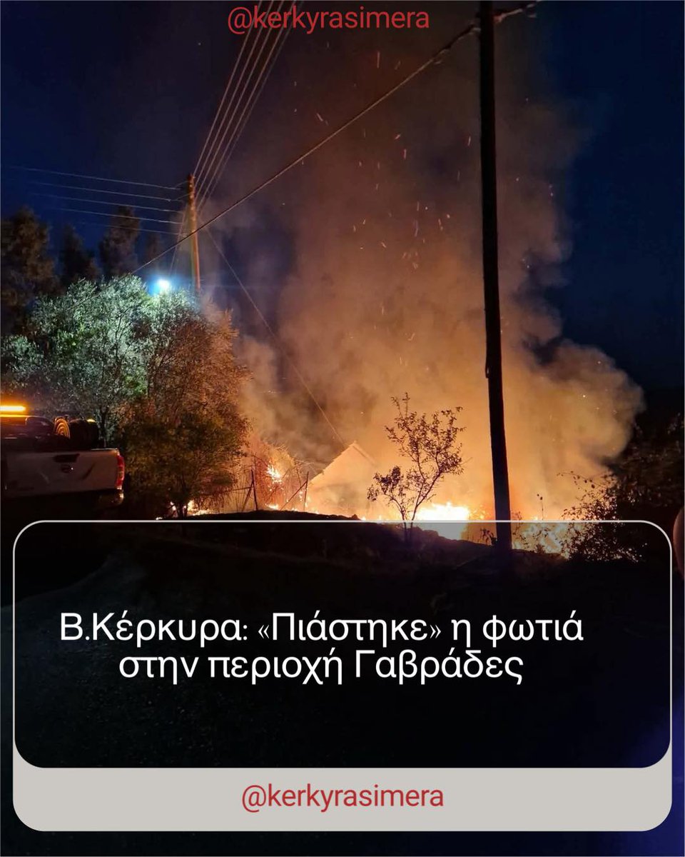 MosesPagliuca's tweet photo. Πυρκαγιά ξέσπασε λίγο πριν τις 21:00 της Κυριακής στη Βόρεια Κέρκυρα, στην περιοχή των Γαβράδων. Η Πολιτική Προστασία έθεσε άμεσα τη φωτιά υπό έλεγχο, ενώ στο σημείο έσπευσαν δυνάμεις της Πυροσβεστικής. https://t.co/8kM6nkumyG