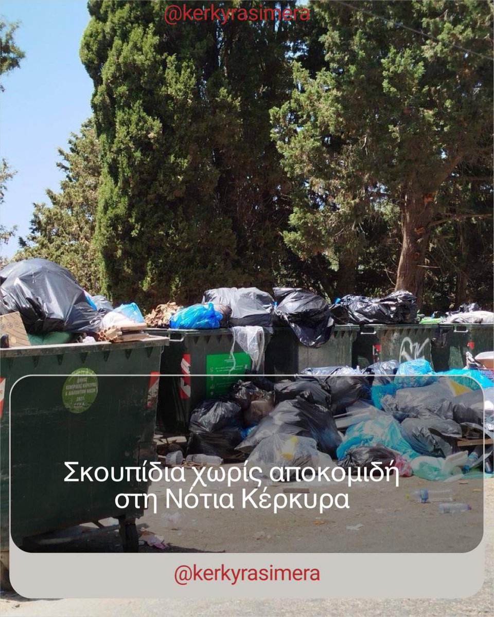 MosesPagliuca's tweet photo. Έκτακτο πρόβλημα暂停 προσωρινά την αποκομιδή απορριμμάτων σε όλο τον Δήμο Νότιας Κέρκυρας. Ο Δήμος ζητά να περιοριστεί η απόθεση στους κάδους και, όπου είναι δυνατό, να κρατηθούν προσωρινά τα σκουπίδια στο σπίτι. https://t.co/NI1Eyw9buI