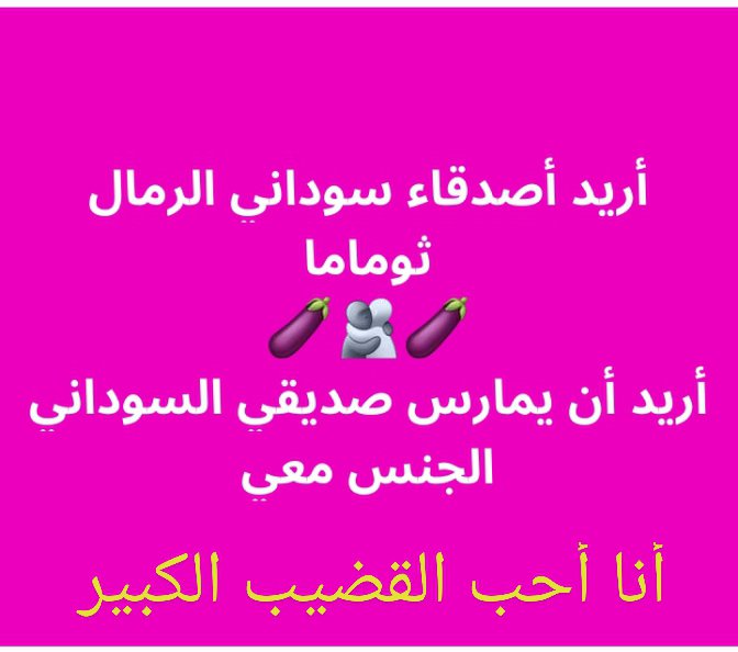 SsSadik6's tweet photo. من يريد مقابلتي، أرسل لي رقم واتساب https://t.co/veyDmiVUhm