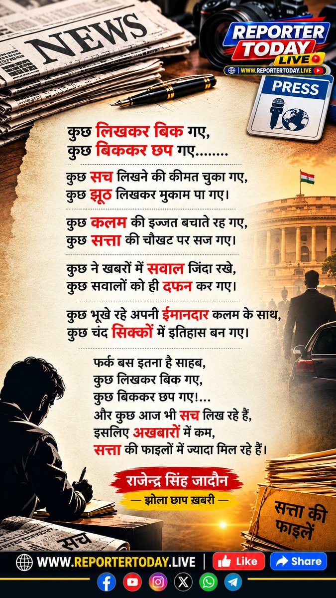 reportertoday88's tweet photo. कुछ लिखकर बिक गए,
कुछ बिककर छप गए…
#पत्रकारिता #सच्चीपत्रकारिता #ईमानदारकलम #सचकीकलम #पत्रकार #कलमकीताकत #मीडियाकीसच्चाई #निष्पक्षपत्रकारिता #सत्ताऔरमीडिया #सवालजिंदारखो #मीडिया #Journalism #Journalist #TruthInJournalism #PowerOfPen #RajendraSinghJadon #reportertodaylive https://t.co/NAyjp7FZOo