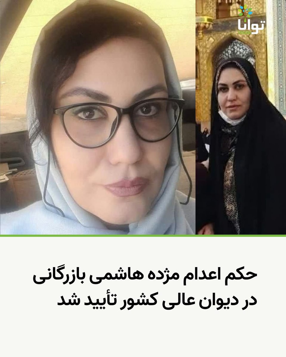 Tavaana's tweet photo. ‌
تأیید حکم اعدام مژده هاشمی بازرگانی در دیوان عالی کشور

بر اساس اطلاعات رسیده، حکم اعدام مژده هاشمی بازرگانی، زندانی محبوس در زندان مرکزی قزوین، در دیوان عالی کشور تأیید شده است.

مژده هاشمی بازرگانی، ساکن الوند قزوین، شامگاه ۱۵ فروردین ۱۴۰۵ با یورش مأموران به منزلش، در حضور مادر سالمند خود بازداشت شد.

او پیش‌تر در یک فایل صوتی از زندان گفته بود که مأموران هنگام بازداشت و بازجویی، او را با لوله و باتوم به‌شدت مورد ضرب‌وشتم قرار داده‌اند؛ به‌گونه‌ای که دندانش شکسته و دچار سرگیجه و مشکلات قلبی شده است.

به گفته این زندانی، بازجویان او را وادار کرده‌اند مطالبی دیکته‌شده را بنویسد و امضا کند و سپس مقابل دوربین، به اعترافات اجباری تن بدهد. این اعترافات بدون رضایت او از شبکه استانی قزوین پخش شده است.

مژده هاشمی بازرگانی در همان فایل صوتی ضمن رد اتهامات مطرح‌شده علیه خود، خواستار اعزام به پزشکی قانونی برای ثبت آثار شکنجه شده بود.

در پرونده او اتهام‌هایی از جمله «توهین به رهبری»، «جاسوسی» و «همکاری با اسرائیل و آمریکا» مطرح شده است. اکنون با تأیید حکم اعدام در دیوان عالی کشور، نگرانی‌ها درباره جان او به‌شدت افزایش یافته است.

#مژده_هاشمی_بازرگانی #نه_به_اعدام