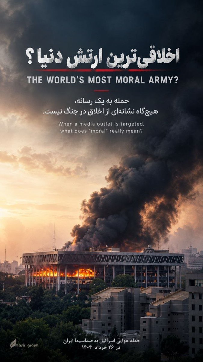 Alirezajanghor4's tweet photo. حمله به یک رسانه،هیچ گاه نشانه‌ای از اخلاق در جنگ نیست.
#MostMoralArmy https://t.co/02cxYrE3Bi