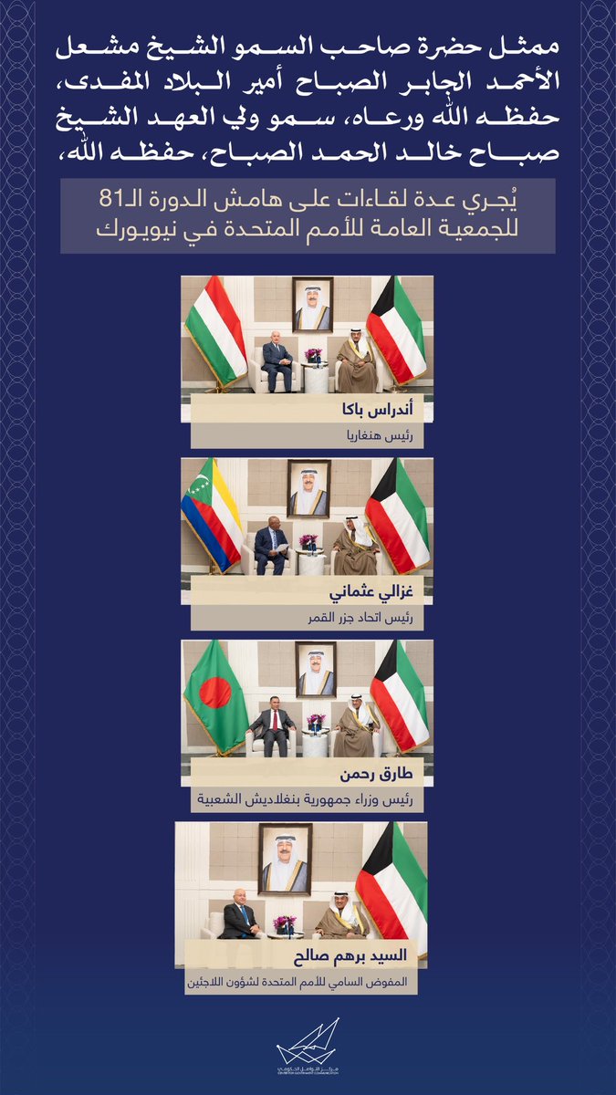 CGCKuwait's tweet photo. ممثل حضرة صاحب السمو الشيخ مشعل الأحمد الجابر الصباح أمير البلاد المفدى، حفظه اللّٰه ورعاه، سمو ولي العهد الشيخ صباح خالد الحمد الصباح، حفظه اللّٰه، يُجري عدة لقاءات على هامش الدورة ال81 للجمعية العامة للأمم المتحدة في نيويورك

#CGCKuwait https://t.co/JqKBANvrk2