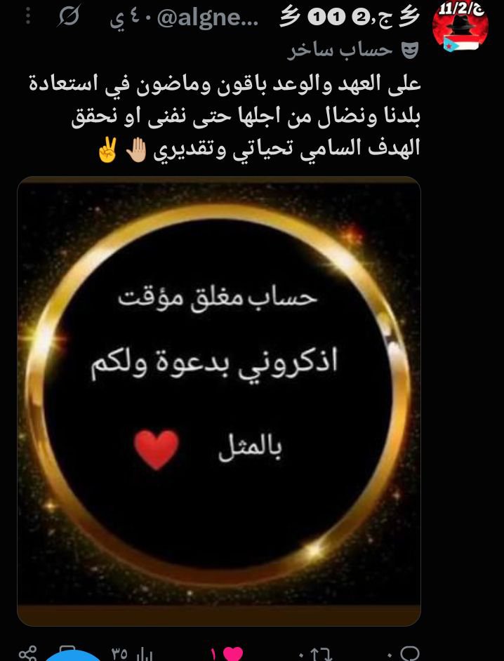 algneobi's tweet photo. نشرت قبل يومين هذا المنشور وصار خلاف ما كان متوقع اليوم استودعكم الله سنناصل في المنصات والجبهات عن حياض الوطن ولنا عوده وليس هروب ولا تقولون اختفينا ولاكن لما عوده مع ارامل الأحزاب في هذه المنصه https://t.co/LHkByryL3v