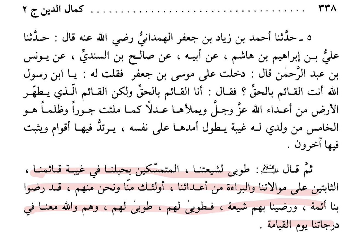 Lsh67_'s tweet photo. "طوبى لشيعتنا ، المتمسّكين بحبلنا في غيبة قائمنا ، الثابتين على موالاتنا والبراءة من أعدائنا ، أولئك منّا ونحن منهم ، قد رضوا بنا أئمة ، ورضينا بهم شيعة ، فطوبى لهم ، طوبى لهم ، وهم والله معنا في درجاتنا يوم القيامة" https://t.co/Wm16PgQlA7
