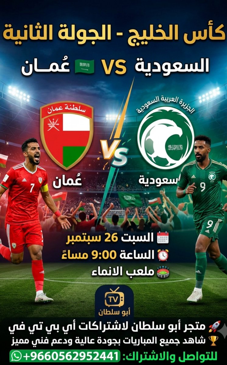 Rian2ra's tweet photo. 🔥 القمة الخليجية تنتظركم! 🇴🇲 VS 🇸🇦
​قمة الجولة الثانية من كأس الخليج تجمع بين عُمان والسعودية 🏆
​🗓️ السبت 26 سبتمبر
⏰ الساعة 9:00 مساءً  
​📺 لا تفوّت اللحظة! اشترك الآن واستمتع بالبث المباشر بجودة 4K وبدون أي تقطيع 🚀
👇 للإشتراك او الاستفسار:

​#كأس_الخليج  #اشتراك_IPTV https://t.co/oD9LQlww3w