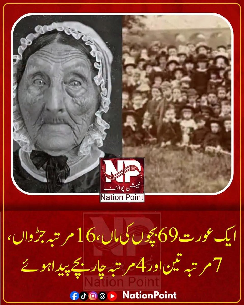 SahilTaimo's tweet photo. تاریخ کی س�� سے انوکھی ماں: 69 بچوں کو جنم دینے والی روسی خاتون کا گنیز ورلڈ ریکارڈ اور حقیقت | History's Most Prolific Mother: The True Story of Valentina Vassilyeva with 69 Children (Urdu &amp; English)
خبر کی مکمل تفصیل 👇
https://t.co/fQSyLL6uaU https://t.co/rYzXaLmKwy