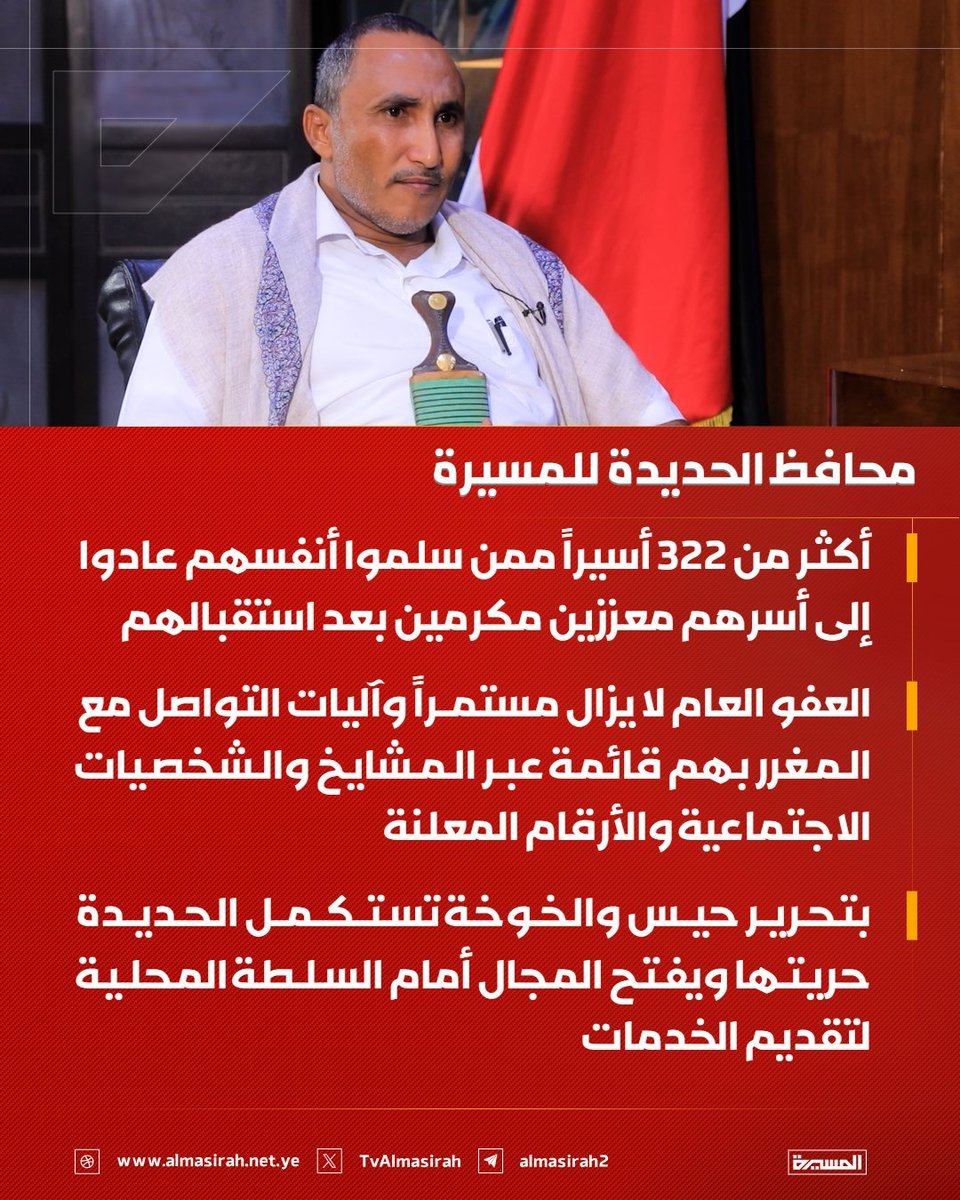 hezamalasad's tweet photo. 🟥 محافظ الحديدة اللواء عبدالله عطيفي للمسيرة:

♦️ أكثر من 322 أسيراً ممن سلموا أنفسهم عادوا إلى أسرهم معززين مكرمين بعد استقبالهم
♦️ العفو العام لا يزال مستمراً وآليات التواصل مع المغرر بهم قائمة عبر المشايخ والشخصيات الاجتماعية والأرقام المعلنة
♦️ بتحرير حيس والخوخة تستكمل الحديدة حريتها ويفتح المجال أمام السلطة المحلية لتقديم الخدمات