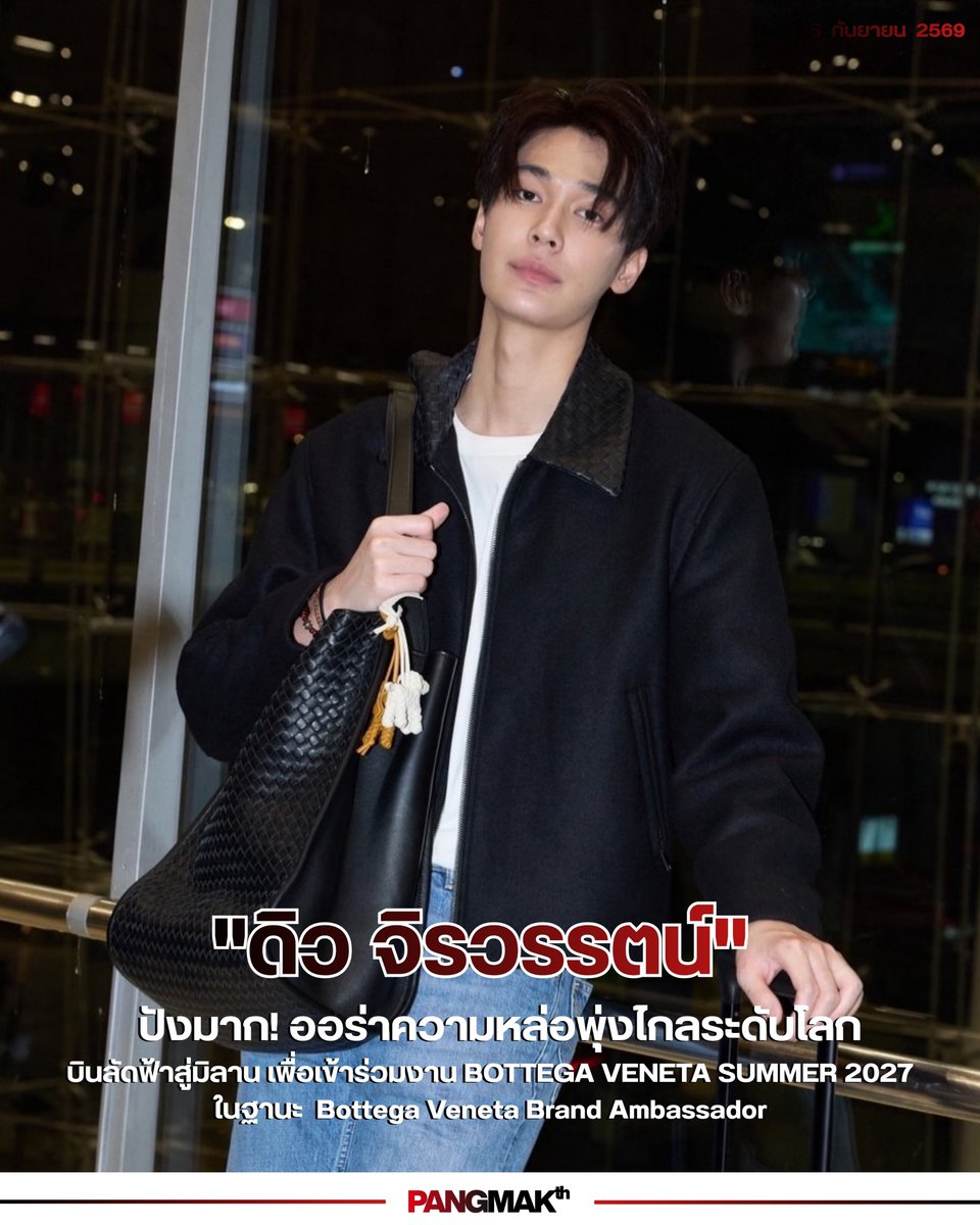 pangmak2026's tweet photo. ปังมาก! 
ออร่าความหล่อพุ่งไกลระดับโลก  "ดิว จิรวรรตน์" Bottega Veneta Brand Ambassador บินลัดฟ้าสู่มิลาน เพื่อเข้าร่วมงาน BOTTEGA VENETA SUMMER 2027
ในวันที่ 26 กันยายนนี้ ที่ประเทศอิตาลี

#BottegaVenetaxDew
#BottegaVenetaSummer2027
#dew_jsu #BottegaVeneta
#MilanFashionWeek https://t.co/n7PGl6E3Aq