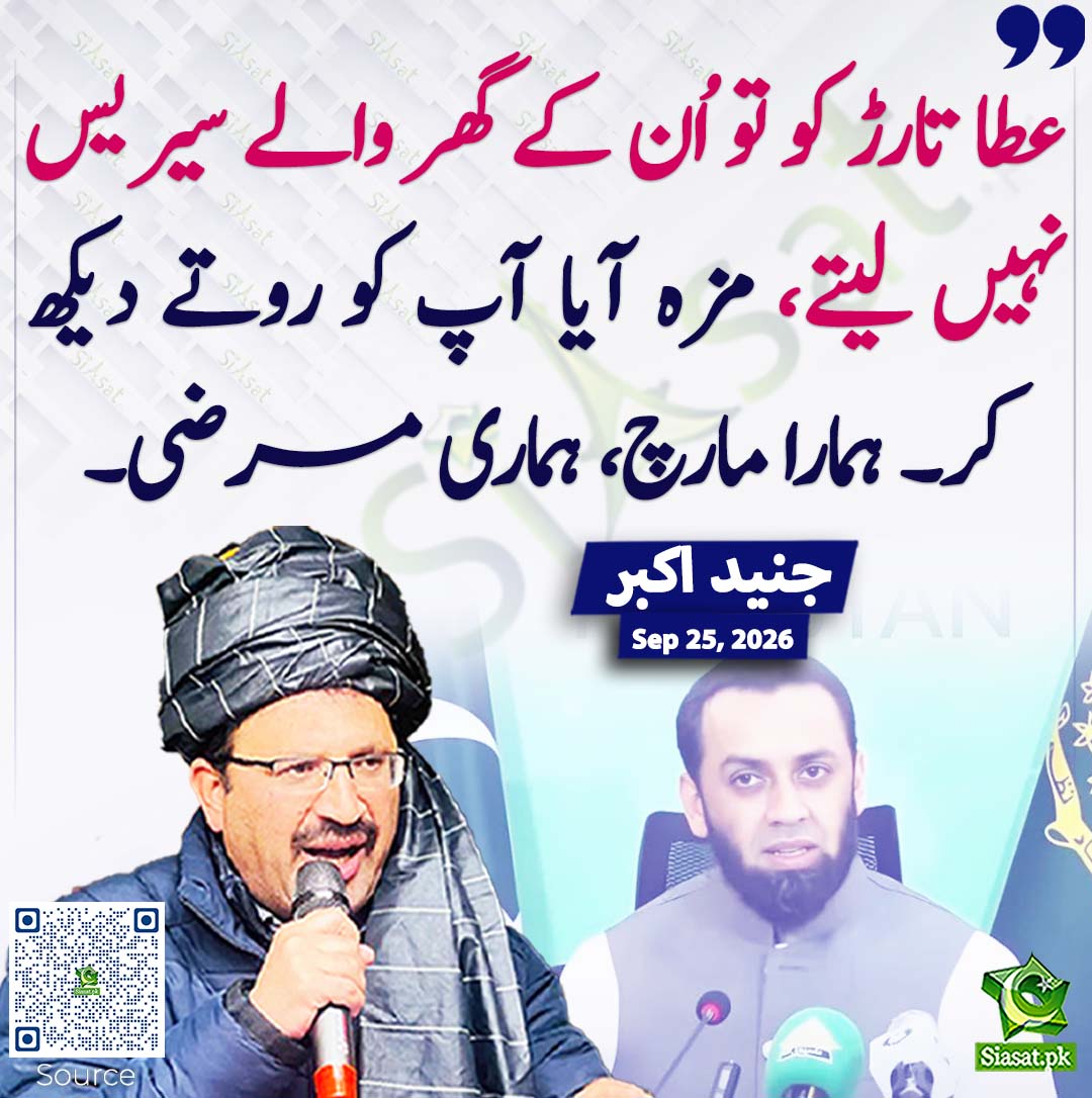 siasatpk's tweet photo. عطا تارڑ کو تو اُن کے گھر والے سیریس نہیں لیتے، مزہ آیا آپ کو روتے دیکھ کر۔ ہمارا مارچ، ہماری مرضی۔ جنید اکبر
#pakistan @JunaidAkbarMNA 
خبر کا سورس لنک جاننے کیلئے QR Code سکین کریں۔۔ https://t.co/HkJmxlwu58