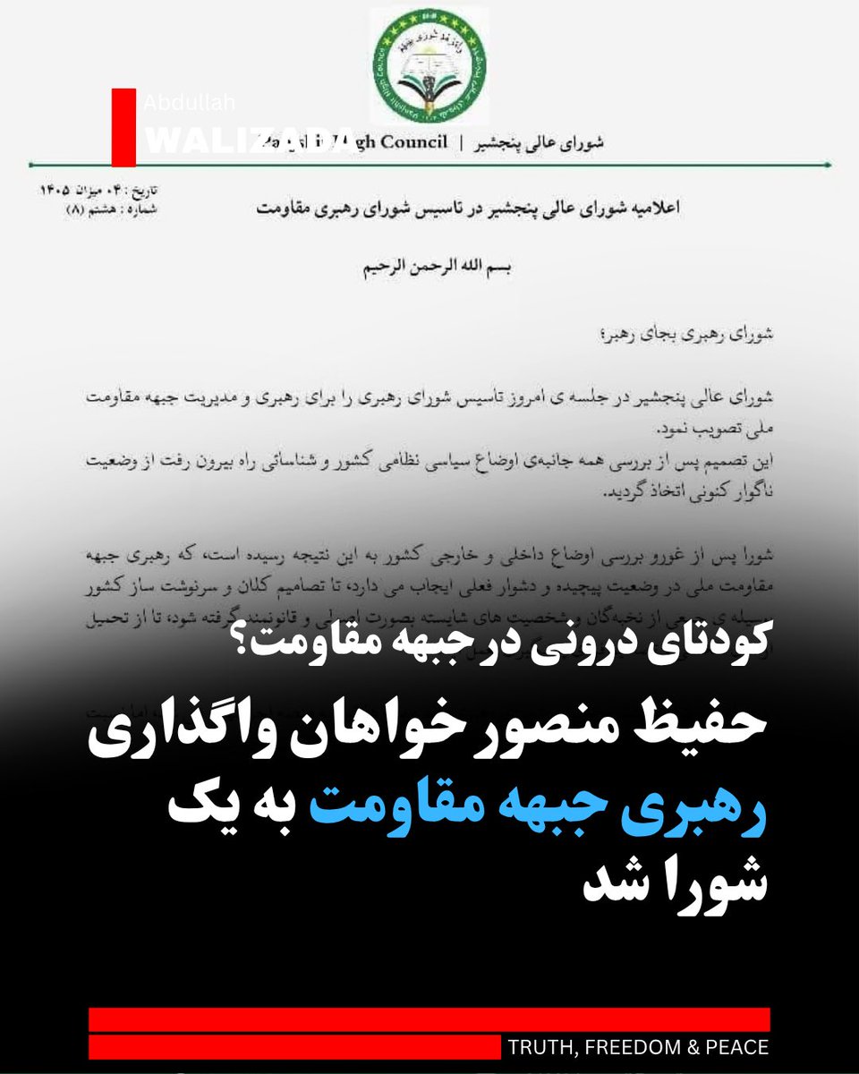 abwalizad's tweet photo. شورای عالی پنجشیر به رهبری عبدالحفیظ منصور با نشر اعلامیه‌ای رسمی، از ساختار کنونی مدیریت «جبهه مقاومت ملی» به‌شدت انتقاد کرد و خواستار پایان دادن به «اراده و تصامیم فردی» در این جبهه شده است.

این شورا در اعلامیه‌ای زیر عنوان «شورای رهبری به‌جای رهبر»، گفته که برای مدیریت جبهه مقاومت و بیرون‌رفت از وضعیت ناگوار کنونی، باید یک «شورای رهبری» تشکیل شود.

حفیظ منصور که اعلامیه را منتشر کرده، مشخص نساخته است که در «شورای عالی پنجشیر» چه‌کسانی به جز خودش عضویت دارند. 

در این اعلامیه صریحاً آمده است که تصمیم‌های کلان و سرنوشت‌ساز کشور نباید منحصر به یک فرد باشد، بلکه باید از سوی جمعی از نخبگان و شخصیت‌های شایسته گرفته شود تا از «تحمیل اراده شخصی» جلوگیری گردد.

شورای عالی پنجشیر تاکید کرده که طرحِ جایگزینی شورای رهبری به جای تک‌رهبری از مدت‌ها پیش مطرح بود. این مصوبه اکنون جهت اجرا به «مراجع ذیربط» فرستاده شده است.