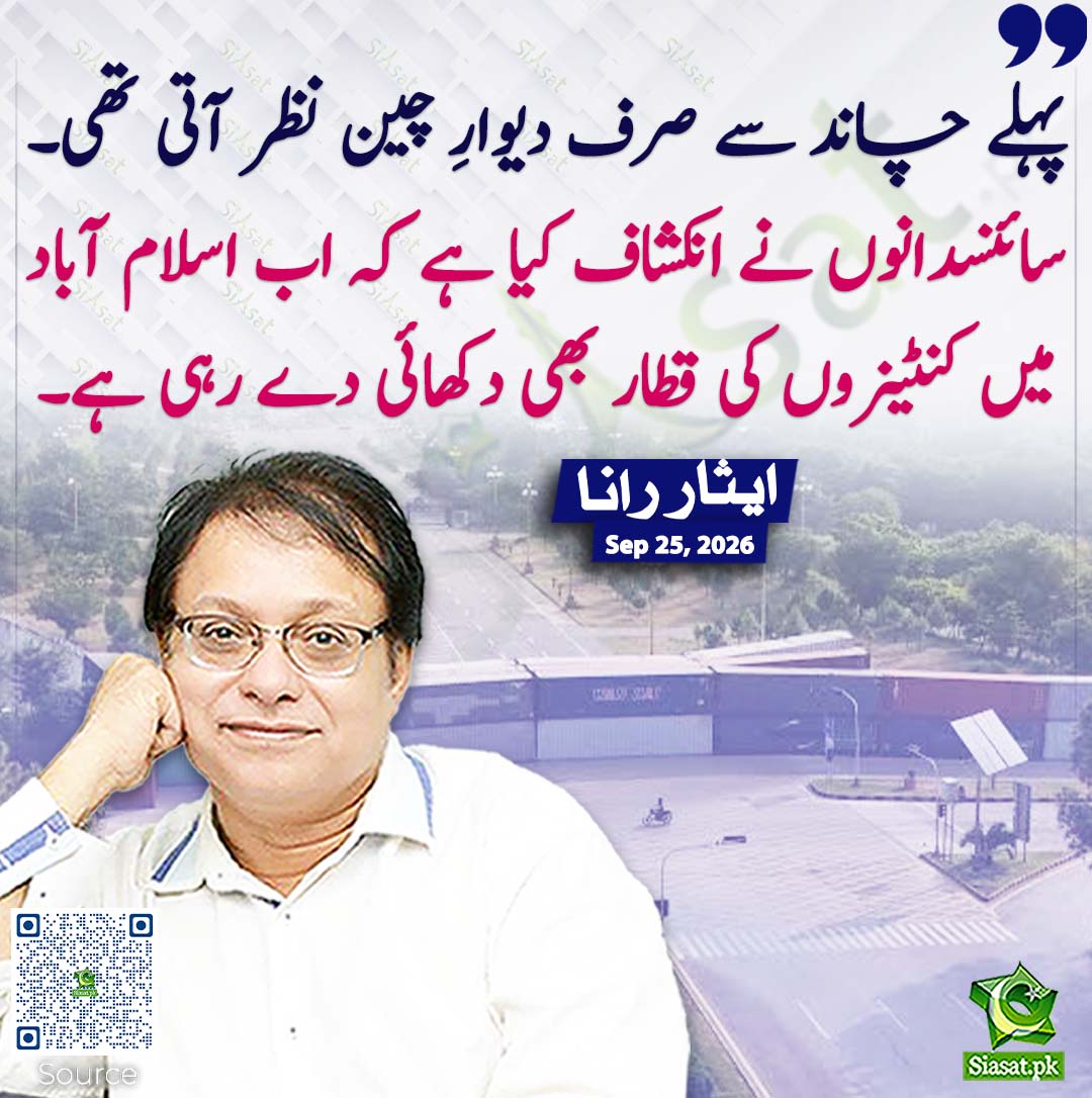 siasatpk's tweet photo. پہلے چاند سے صرف دیوارِ چین نظر آتی تھی۔ سائنسدانوں نے انکشاف کیا ہے کہ اب اسلام آباد میں کنٹینروں کی قطار بھی دکھائی دے رہی ہے۔ ایثار رانا
#pakistan @Isarrana1 
خبر کا سورس لنک جاننے کیلئے QR Code سکین کریں۔۔ https://t.co/8c6RhM9ndc