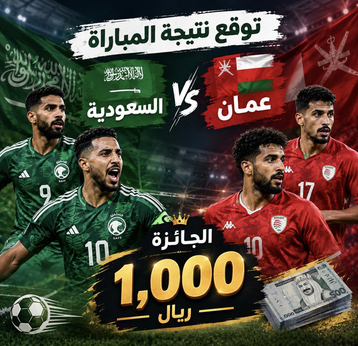2qtbo's tweet photo. توقعاتك لمباراة 🇸🇦السعودية x عمان 🇴🇲واربح الف ريال 

الشروط :
متابعه الحساب 
رتويت التغريدة 
تعليق مناسب https://t.co/dVuIt1tTKP