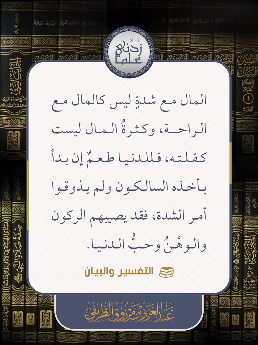 zedniy's tweet photo. المال مع شدةٍ ليس كالمال مع الراحة، وكثرةُ المال ليست كقلته، فللدنيا طعمٌ إن بدأ بأخذه السالكون ولم يذوقوا أمر الشدة، فقد يصيبهم الركون والوهْنُ وحبُّ الدنيا.

📚 التفسير والبيان
للشيخ عبدالعزيز #الطريفي https://t.co/MRAf3ZCDka