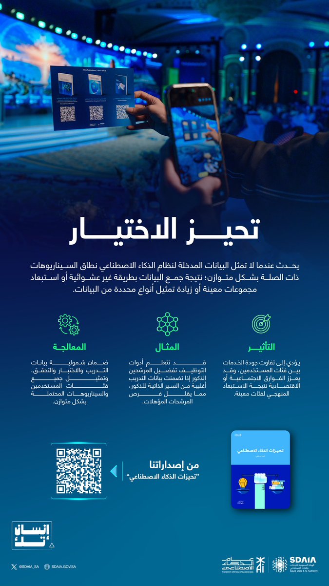 SDAIA_SA's tweet photo. لأن الذكاء الاصطناعي العادل يبدأ بفهم التحيّز والحدّ من آثاره؛ #سدايا تصدر دليل تحيّزات الذكاء الاصطناعي؛ متضمنًا +100 نوع من التحيّزات التي تؤثر في دقة الأنظمة وعدالتها، مع تعريفها وتوضيح تأثيرها، وكيفية تطوير أنظمة ذكاء اصطناعي أكثر شفافية وإنصافًا.
https://t.co/m1SRMUDwxi

#سدايا
#عام_الذكاء_الاصطناعي