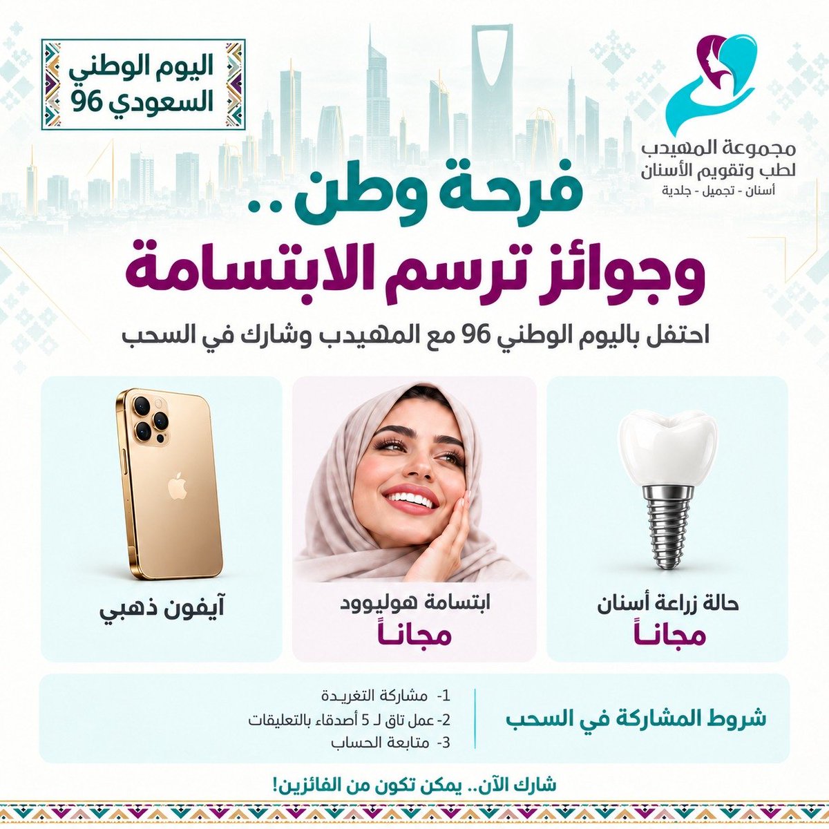almuhaidb_group's tweet photo. فرحة وطن.. وجوائز ترسم الابتسامة 🇸🇦🎁
احتفل مع المهيدب وادخل السحب على:
📱 آيفون ذهبي
😁 ابتسامة هوليوود مجانًا
🦷 حالة زراعة أسنان مجانًا
للمشاركة:
✅ تابع الحساب
🔁 أعد نشر التغريدة
💬 منشن 5 أصدقاء بالتعليقات
يمكن تكون من الفائزين! 💚
#اليوم_الوطني_السعودي_96 https://t.co/V8fvN1Z5TL