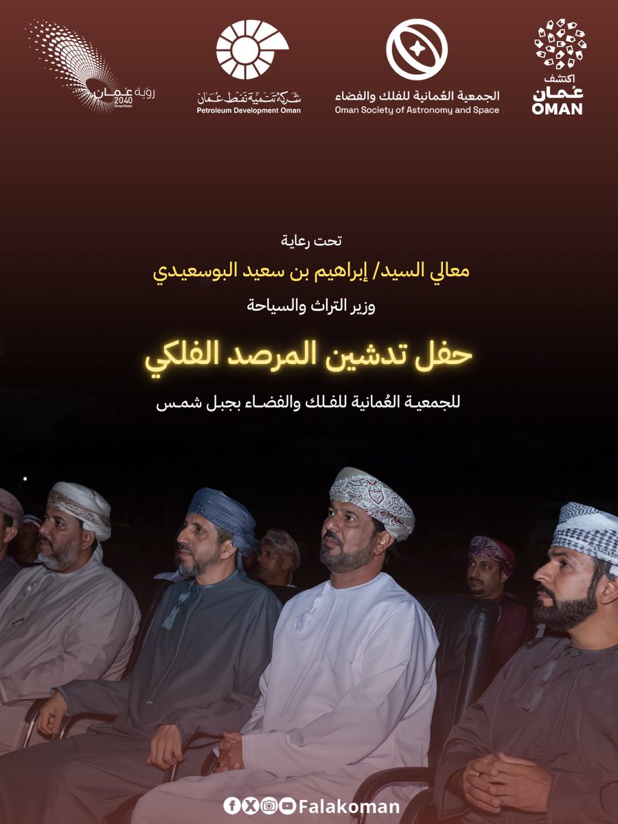 falakoman's tweet photo. في نقلة تقنية تفتح آفاقًا أوسع للرصد والتصوير الفلكي والبحث العلمي، وتوظّف تقنيات التشغيل والتحكم عن بُعد لخدمة الباحثين والطلبة والمهتمين بعلوم الفلك والفضاء، دشّنت الجمعية العُمانية للفلك والفضاء مساء يوم الجمعة 25 سبتمبر 2026 م مرصدها الفلكي بجبل شمس كأول مرصد فلكي روبوتي متكامل تابع للجمعية يُدار عن بُعد، تحت رعاية معالي السيد/ إبراهيم بن سعيد البوسعيدي الموقر، وزير التراث والسياحة. 

ويأتي هذا المشروع بدعمٍ من شركة تنمية نفط عُمان، في إطار جهودها للاستثمار المجتمعي ودعم المبادرات العلمية والمعرفية، وتعزيز الشراكة في مجالات العلوم والابتكار.
🔭⛰️🌌💫.
#الجمعية_العُمانية_للفلك_والفضاء